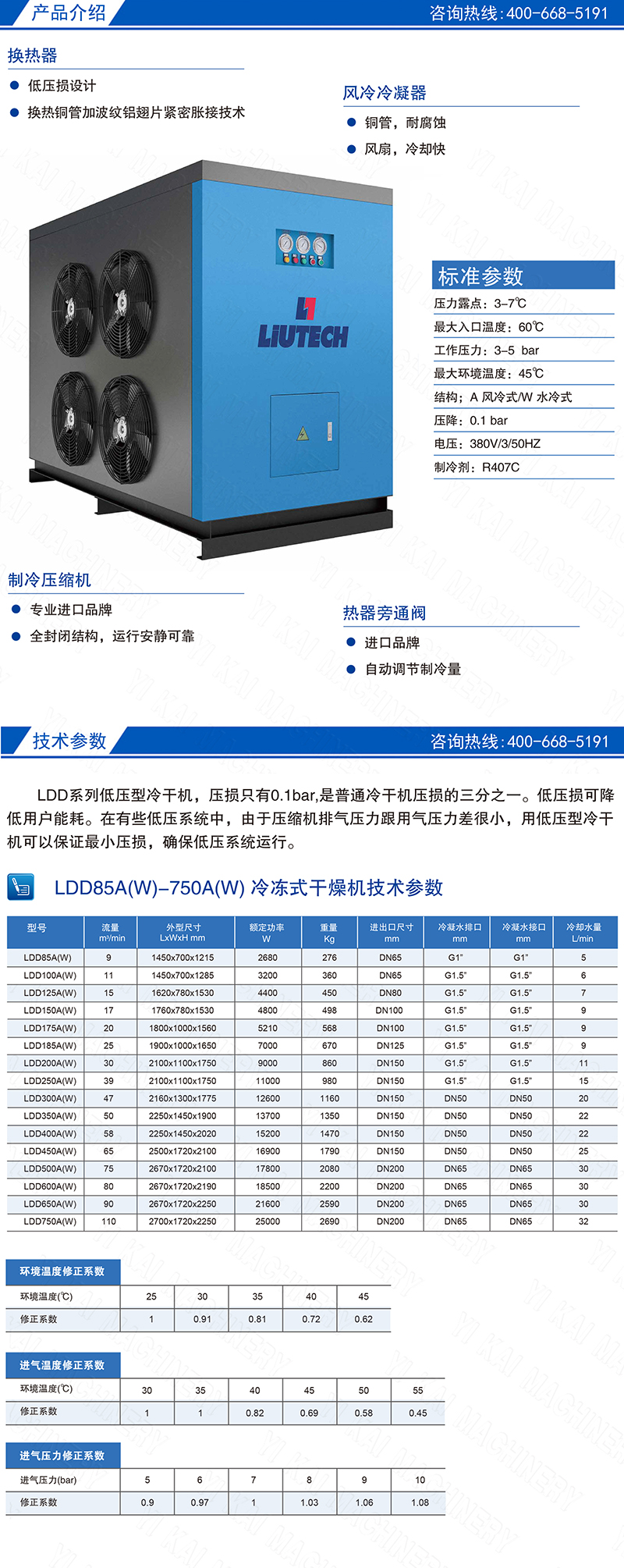 LDD85A(W)-750A(W) 低壓型冷凍式干燥機(jī).jpg